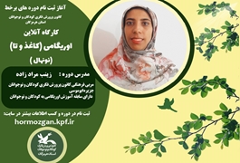 اوریگامی (کاغذ و تا) ،نونهال ،خانم مراد زاده ،یکشنبه ها ساعت 16،تابستان 1400 هرمزگان